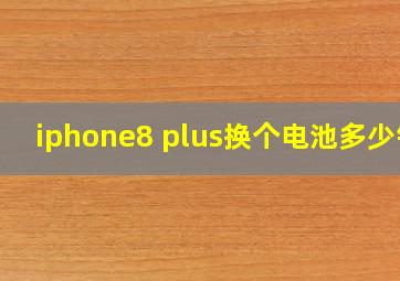 iphone8 plus换个电池多少钱